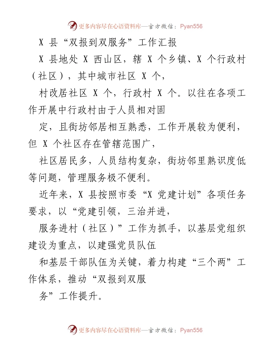 [工作总结] X 县“双报到双服务”工作汇报 - 强化基层党建，提升社区服务质量.docx_第1页