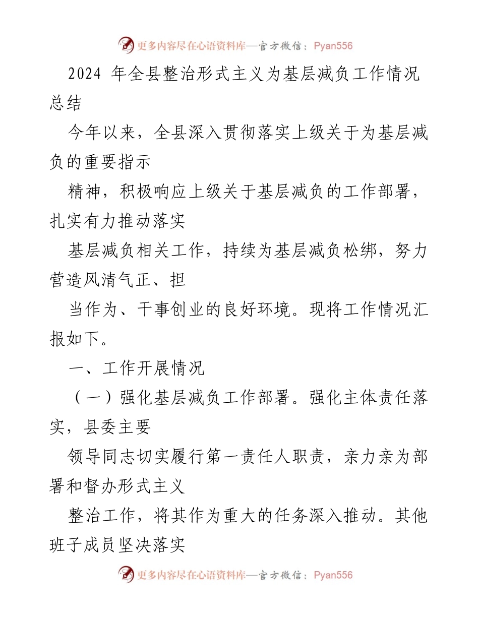 [工作总结] 2024年全县基层减负工作 - 2024年全县形式主义整治与基层减负工作总结.docx_第1页