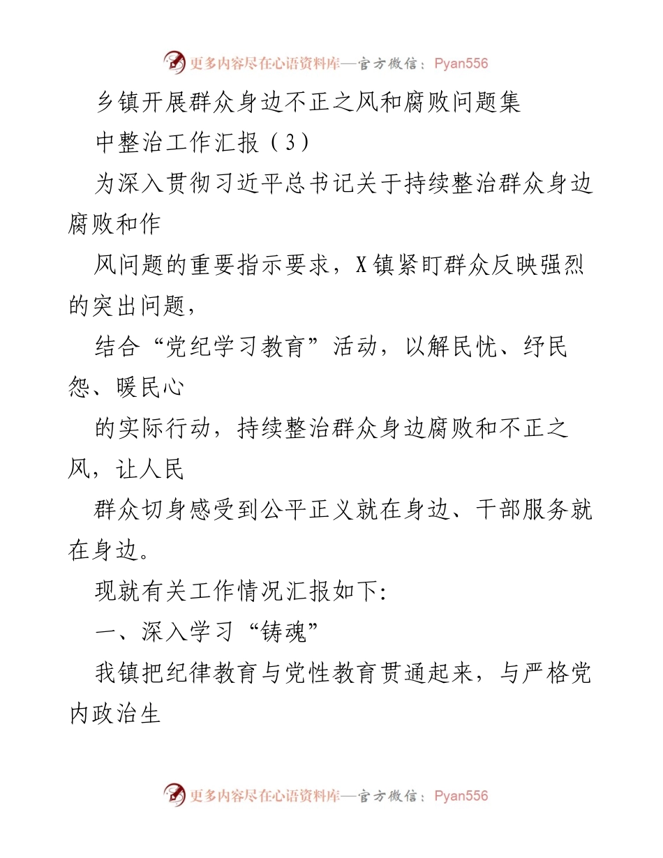 [工作总结] 乡镇 - 群众身边不正之风和腐败问题集中整治工作汇报.docx_第1页