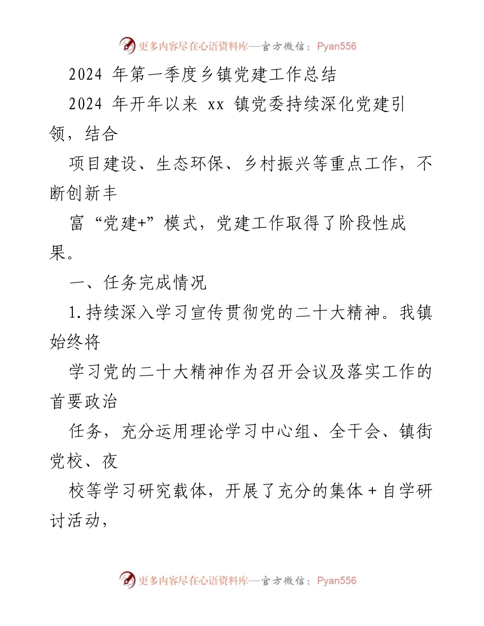 [工作总结] 乡镇党建 - 2024年第一季度乡镇党建工作总结.docx_第1页