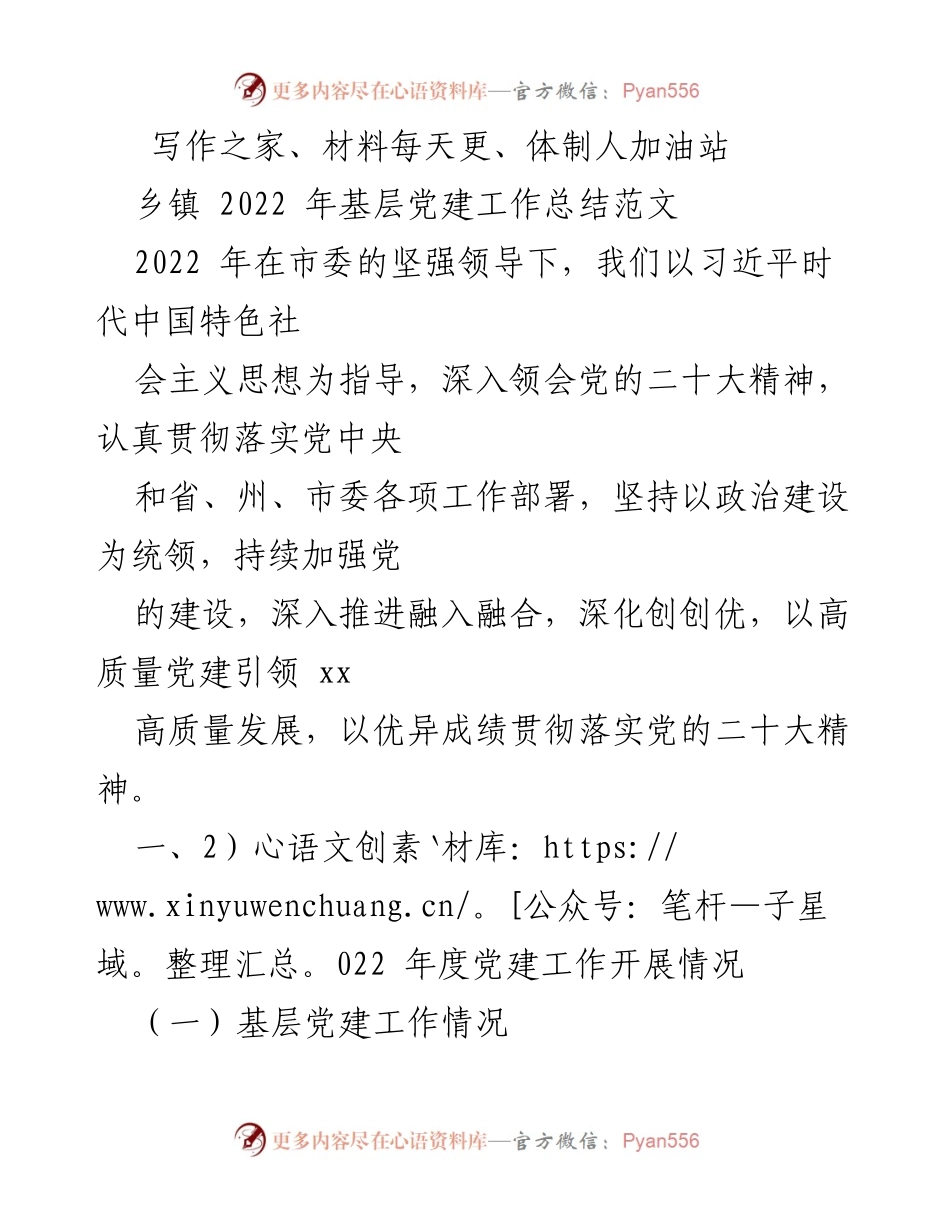 [工作总结] 乡镇 - 2022年基层党建工作总结报告_1.docx_第1页