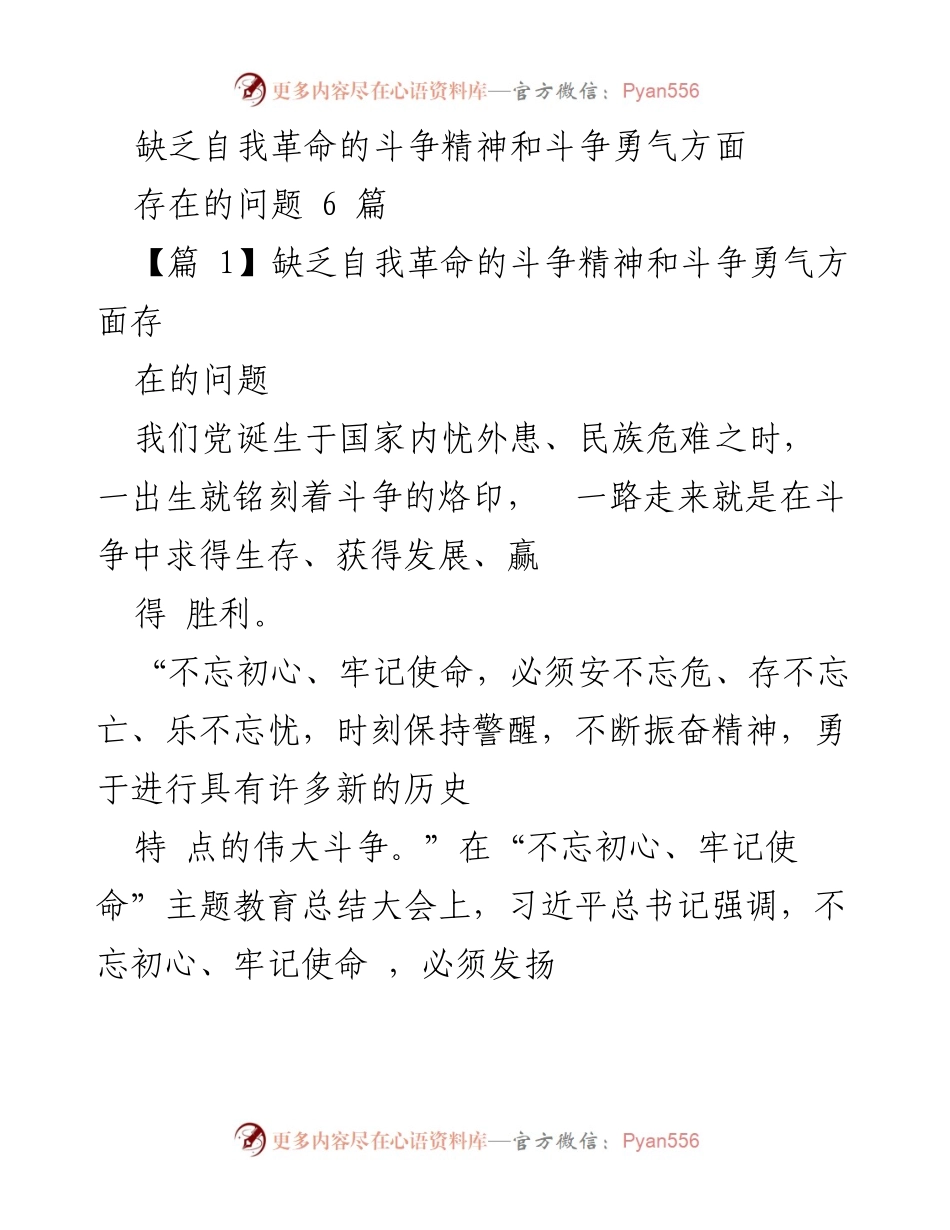 [工作总结] 主题教育总结大会 - 斗争精神与自我革命的重要性分析.docx_第1页