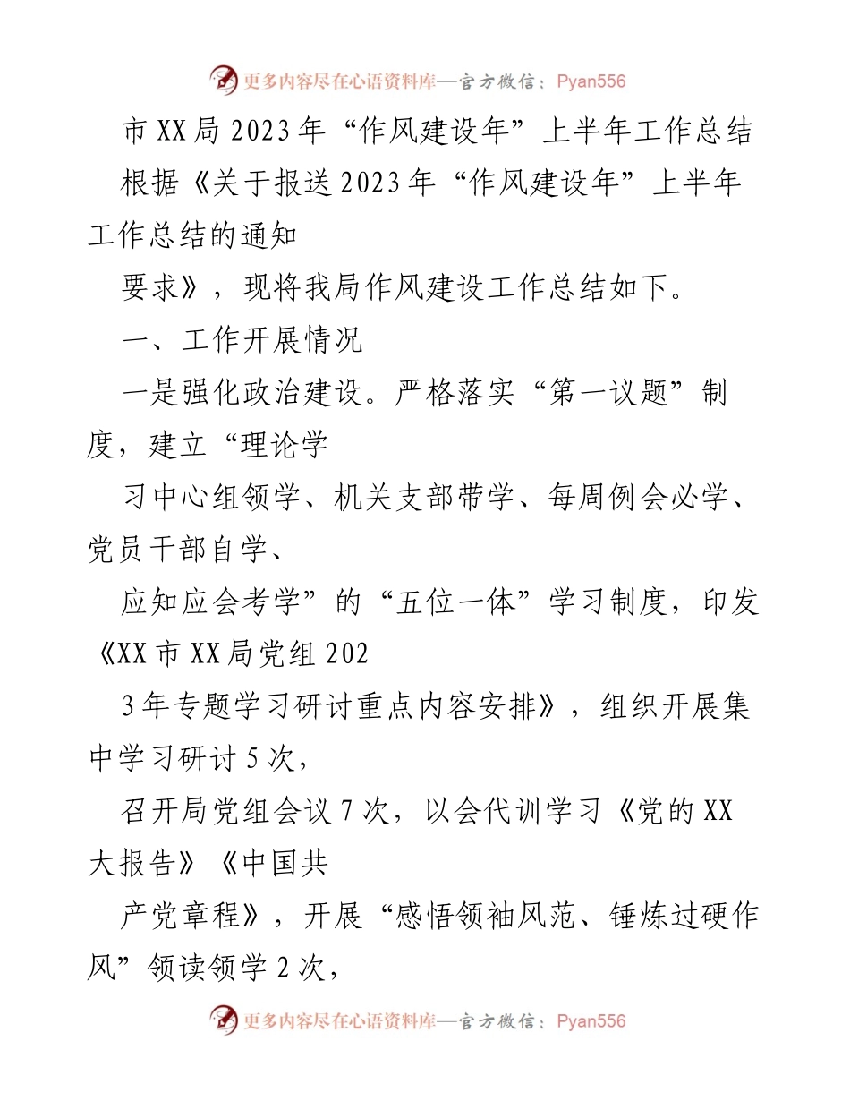 [工作总结] 上半年工作总结 - 2023年“作风建设年”上半年工作总结.docx_第1页