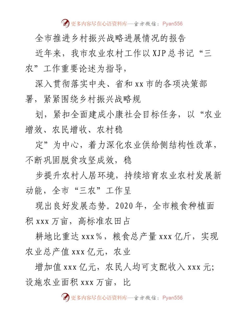[工作总结] 乡村振兴战略推进 - 全市乡村振兴战略进展情况总结报告.docx_第1页