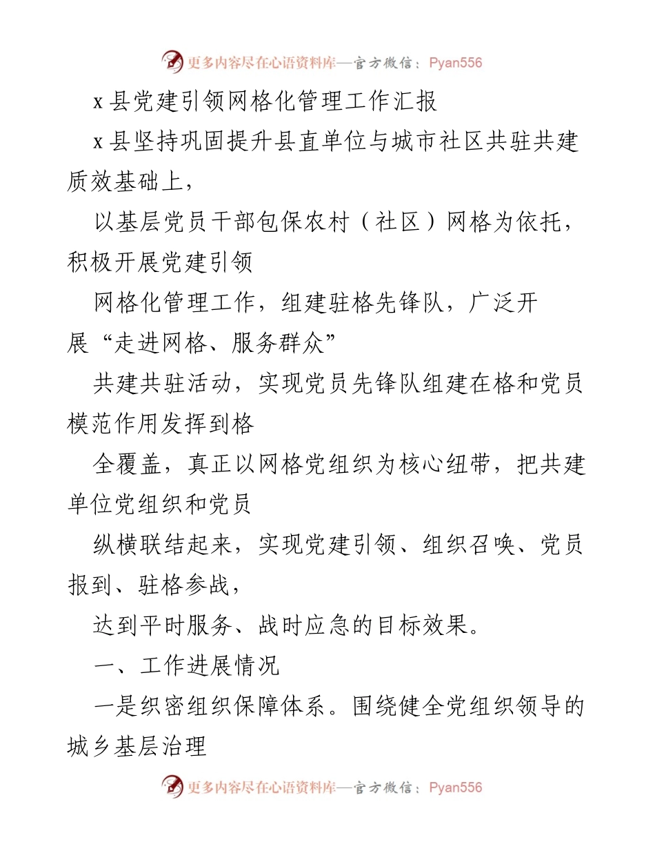 [工作总结] x县党建引领网格化管理工作 - x县党建引领网格化管理工作进展汇报.docx_第1页
