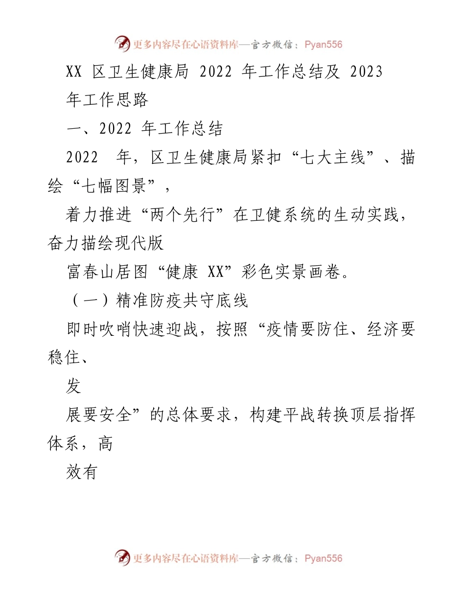 [工作总结] XX区卫生健康局 - 2022年工作总结及2023年工作思路.docx_第1页