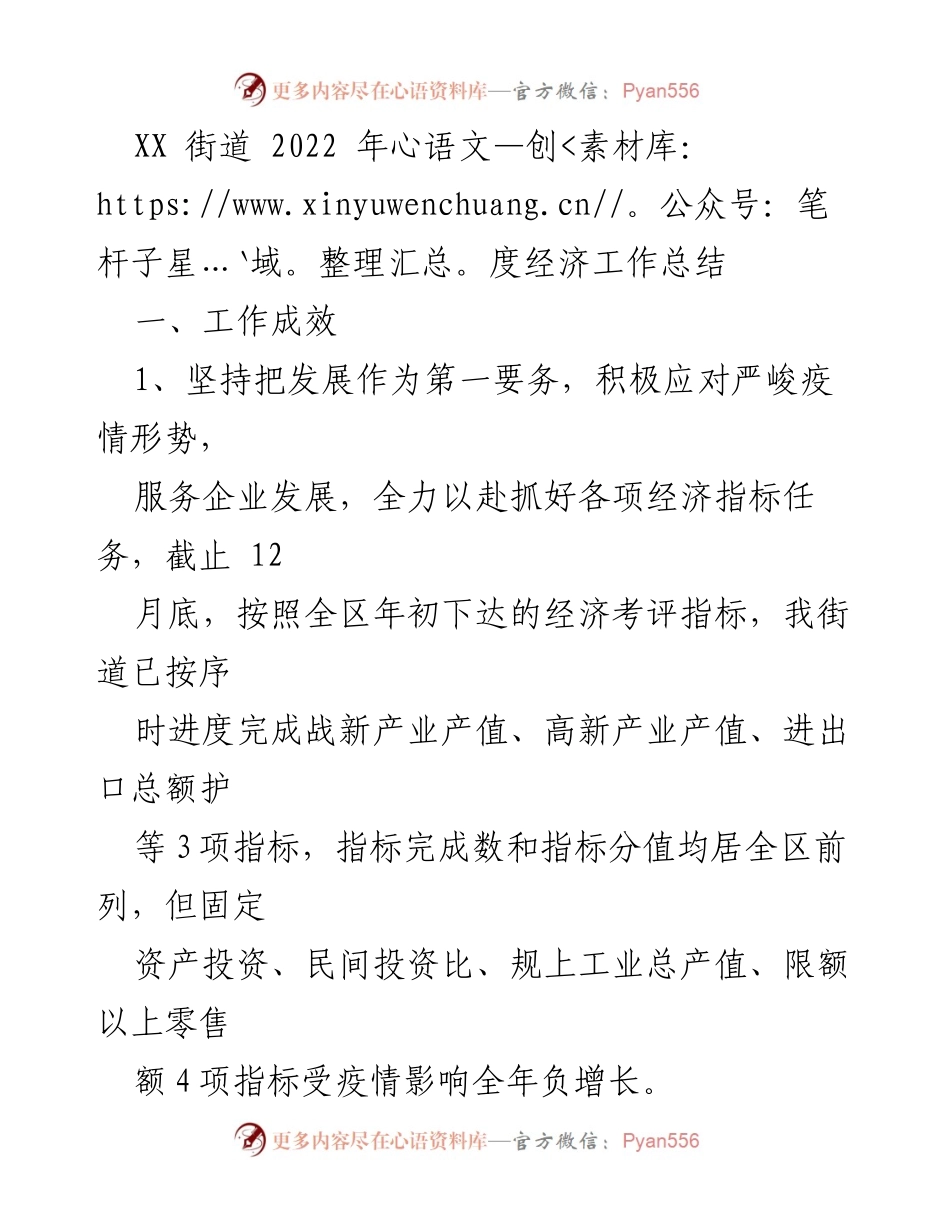 [工作总结] XX街道 - 2022年度经济工作总结与成效分析.docx_第1页