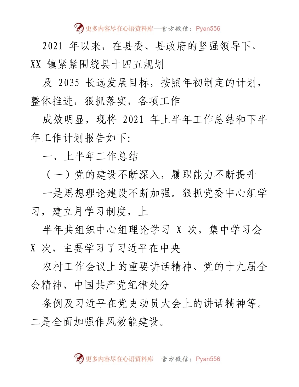 [工作总结] XX 镇 - 2021 年上半年工作总结及下半年工作计划报告.docx_第1页