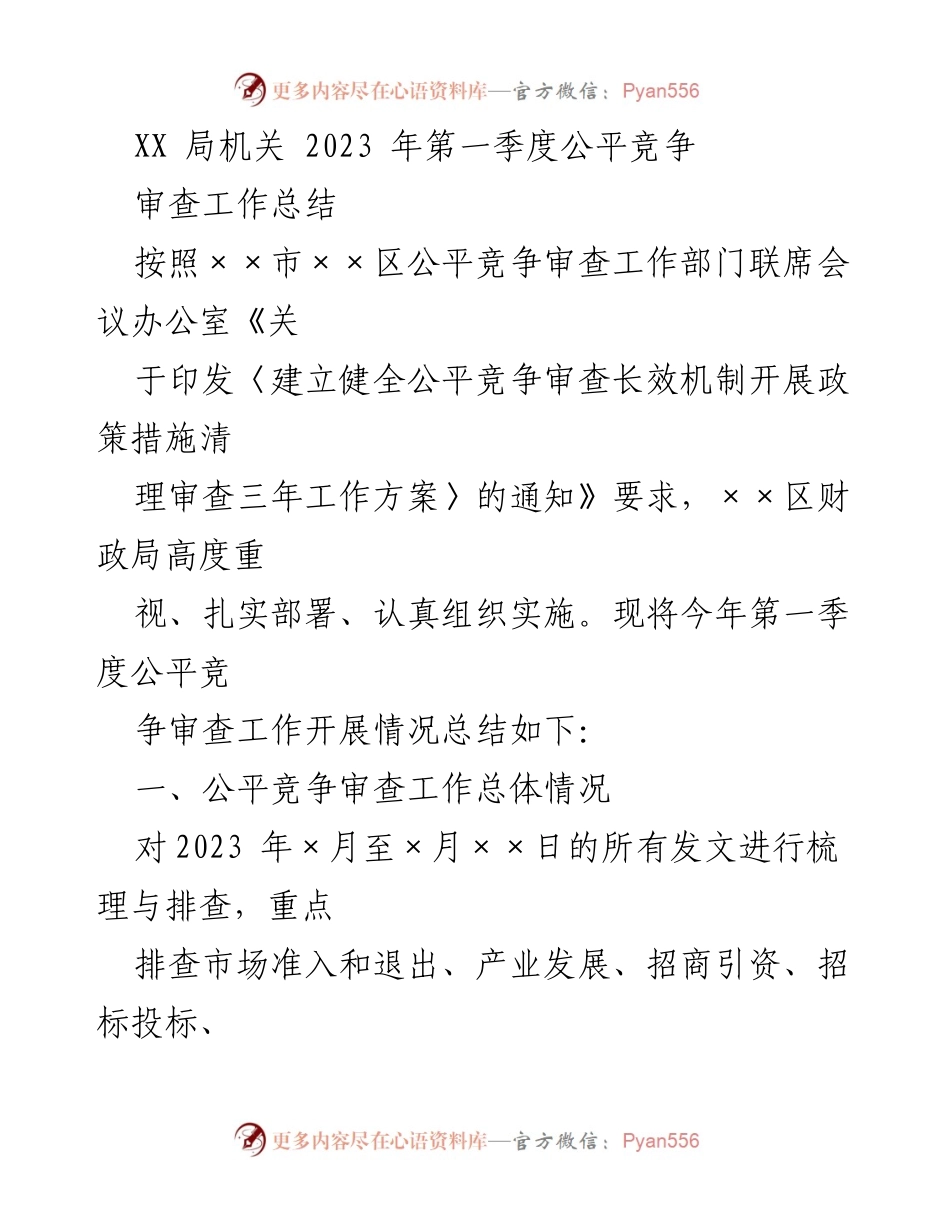 [工作总结] 2023年第一季度 - XX局机关公平竞争审查工作总结.docx_第1页
