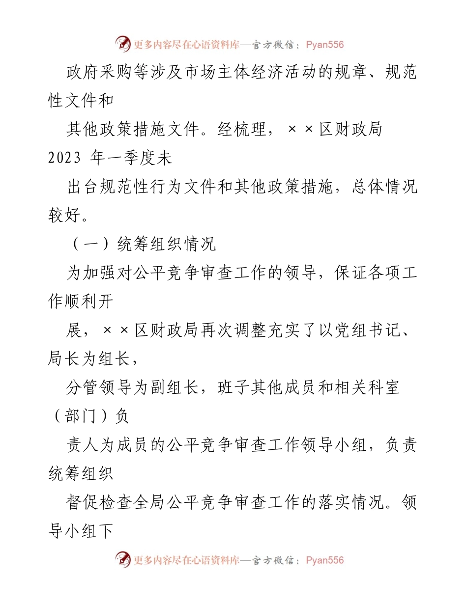 [工作总结] 2023年第一季度 - XX局机关公平竞争审查工作总结.docx_第2页