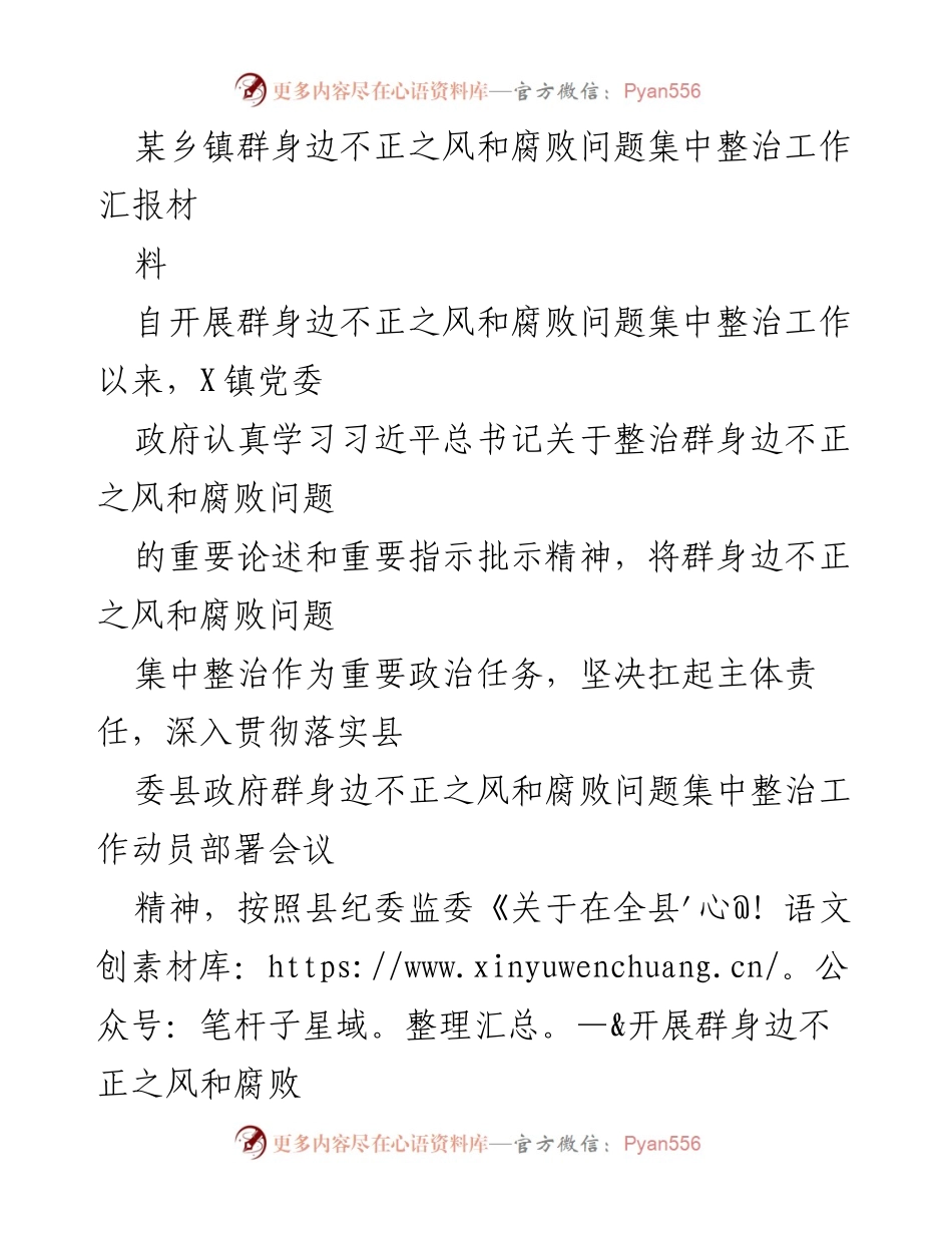 [工作总结] 乡镇 - 群身边不正之风和腐败问题集中整治工作情况汇报.docx_第1页