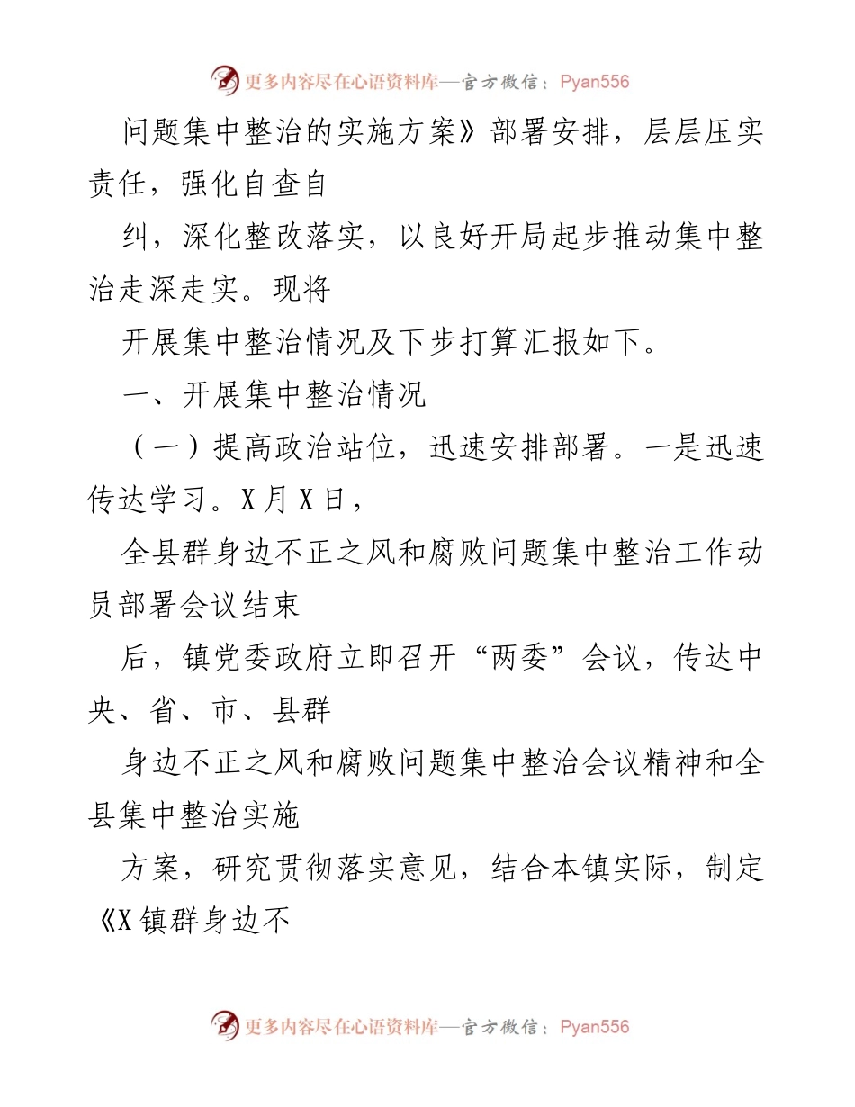 [工作总结] 乡镇 - 群身边不正之风和腐败问题集中整治工作情况汇报.docx_第2页