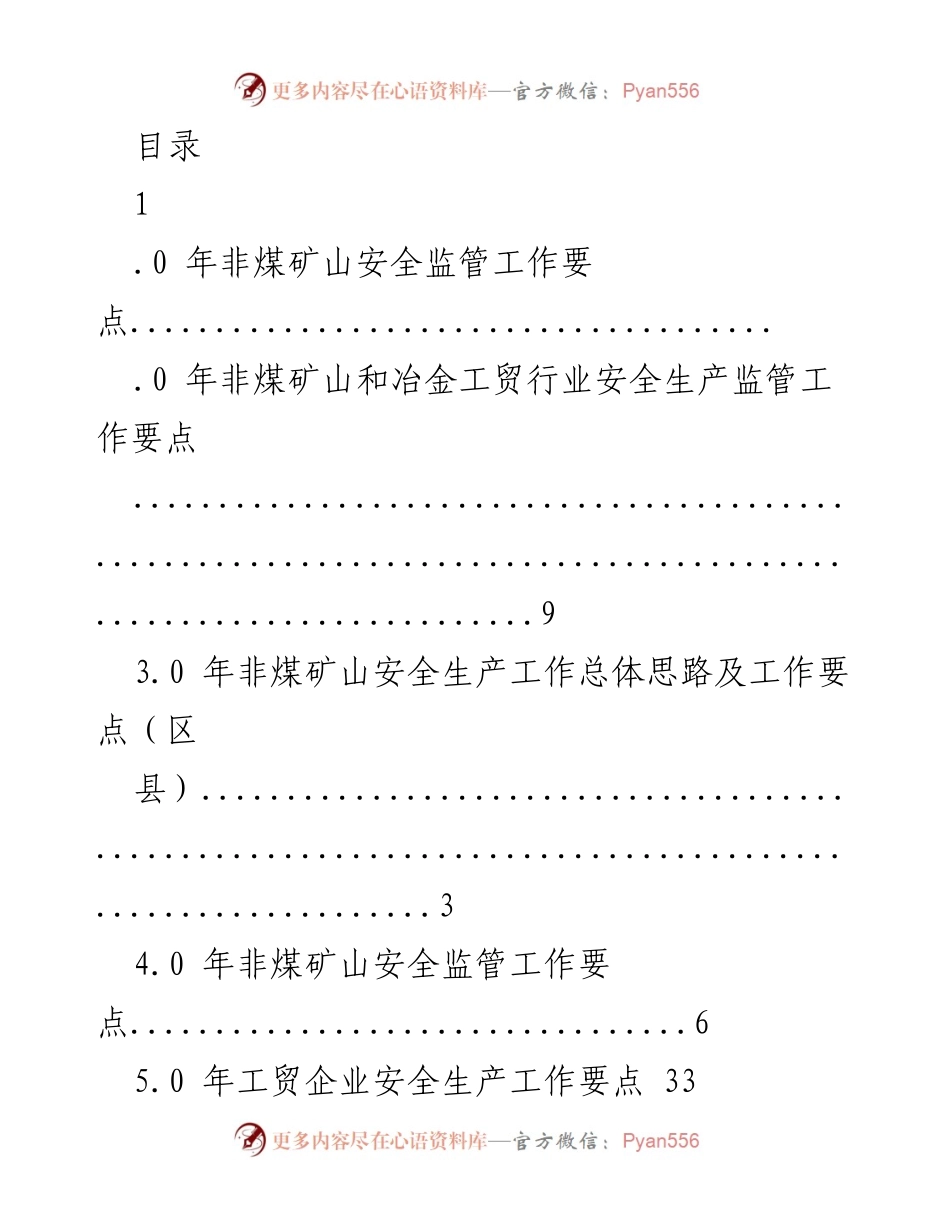 [工作总结] 2023年非煤矿山安全监管工作要点及实施方案.docx_第1页