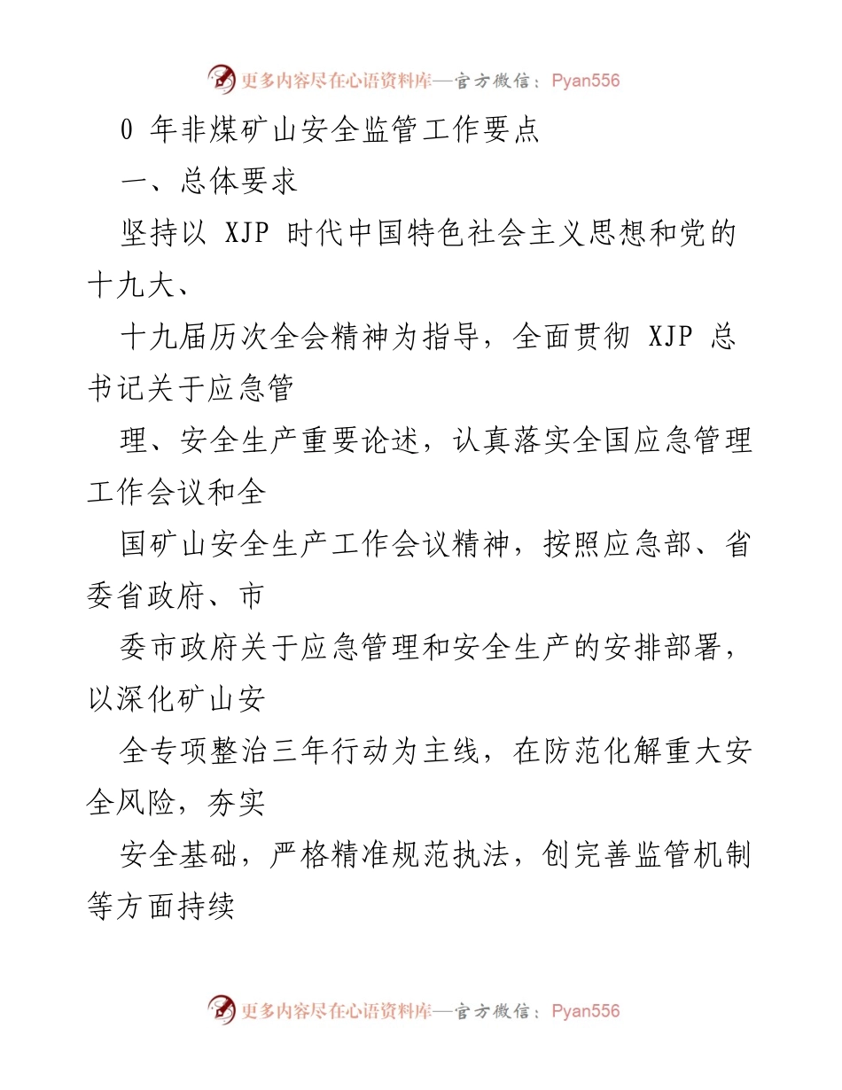 [工作总结] 2023年非煤矿山安全监管工作要点及实施方案.docx_第2页