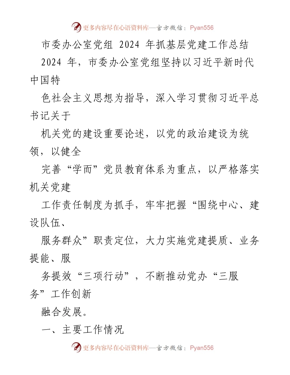 [工作总结] 2024年市委办公室党组 - 2024年基层党建工作总结与成效分析.docx_第1页