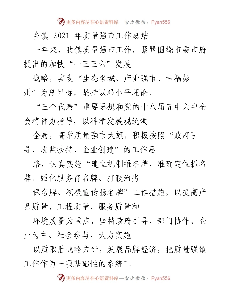[工作总结] 乡镇 - 2021年磁峰镇质量强市工作总结.docx_第1页