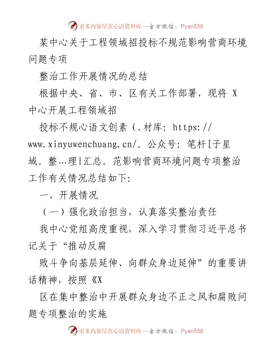 [工作总结] 专项整治 - 工程领域招投标不规范影响营商环境专项整治工作总结.docx_第1页