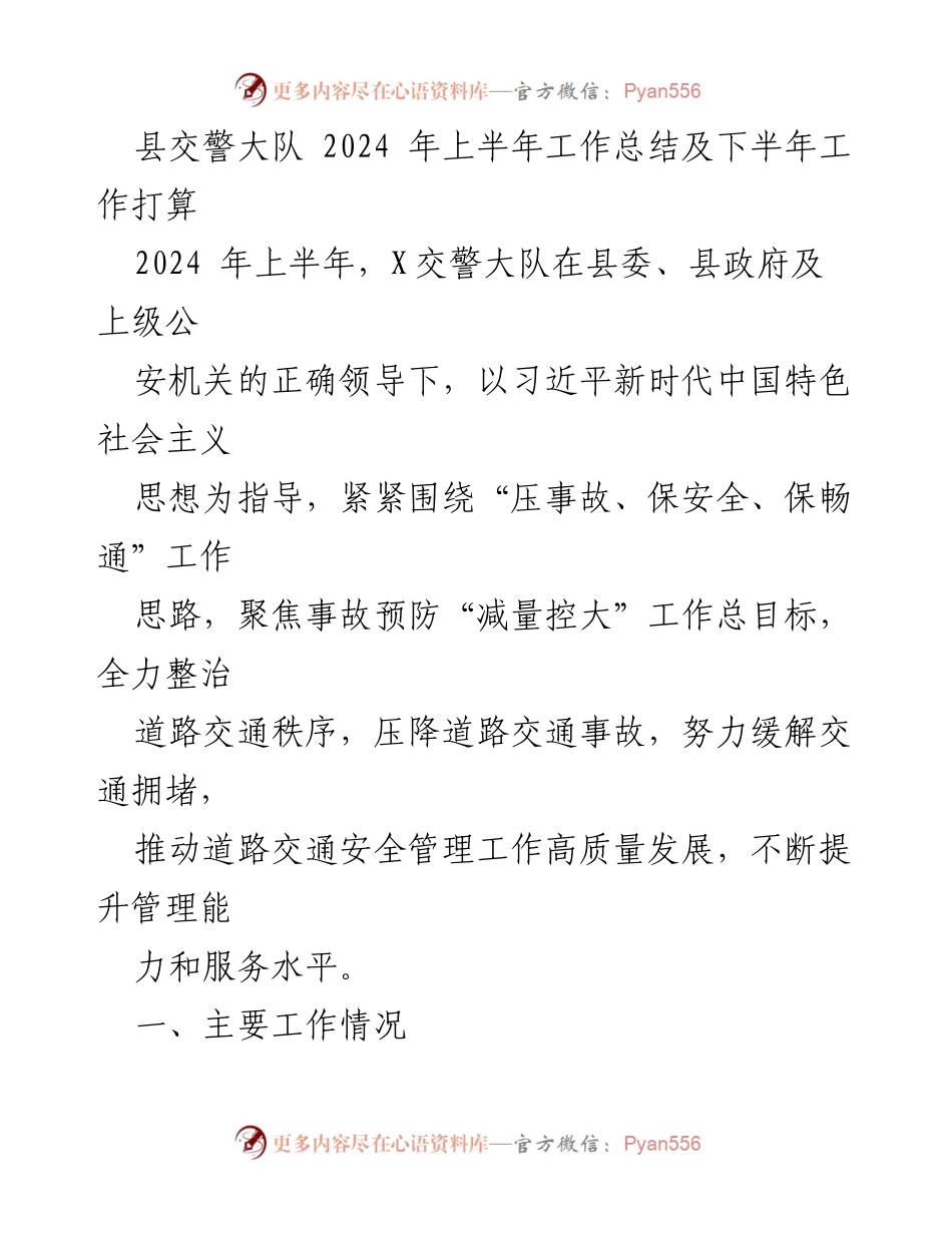 [工作总结] 2024年上半年 - 县交警大队上半年工作总结及下半年工作计划.docx_第1页