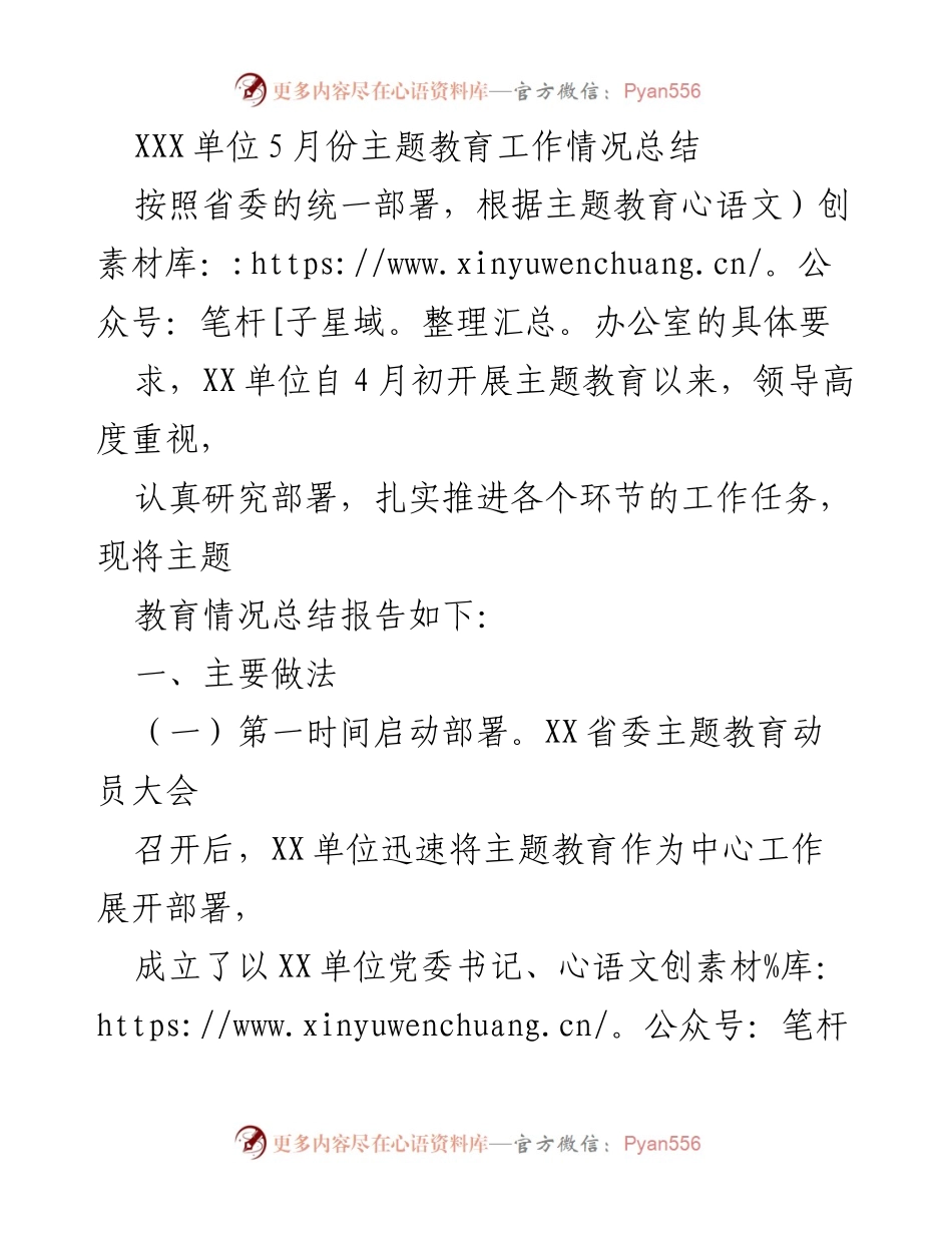[工作总结] 主题教育 - XXX单位5月份主题教育工作情况总结.docx_第1页