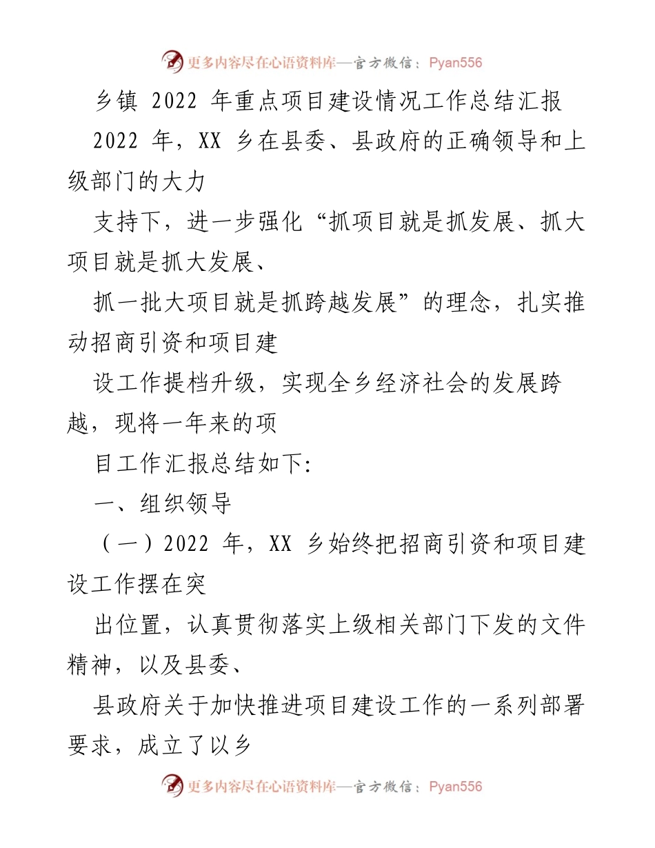 [工作总结] 乡镇 - 2022年XX乡重点项目建设工作总结报告.docx_第1页
