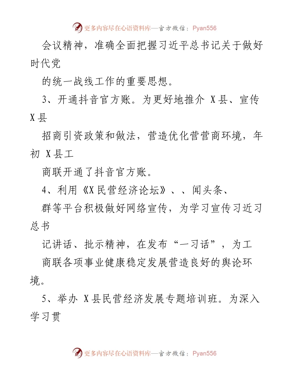 [工作总结] 上半年工作汇报 - 2023年X县工商联上半年工作总结与下半年安排.docx_第2页
