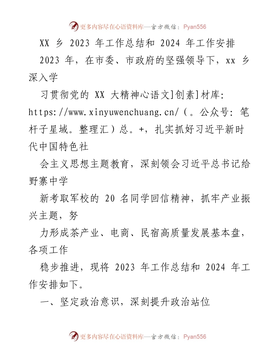 [工作总结] XX乡 - 2023年工作总结与2024年工作安排.docx_第1页