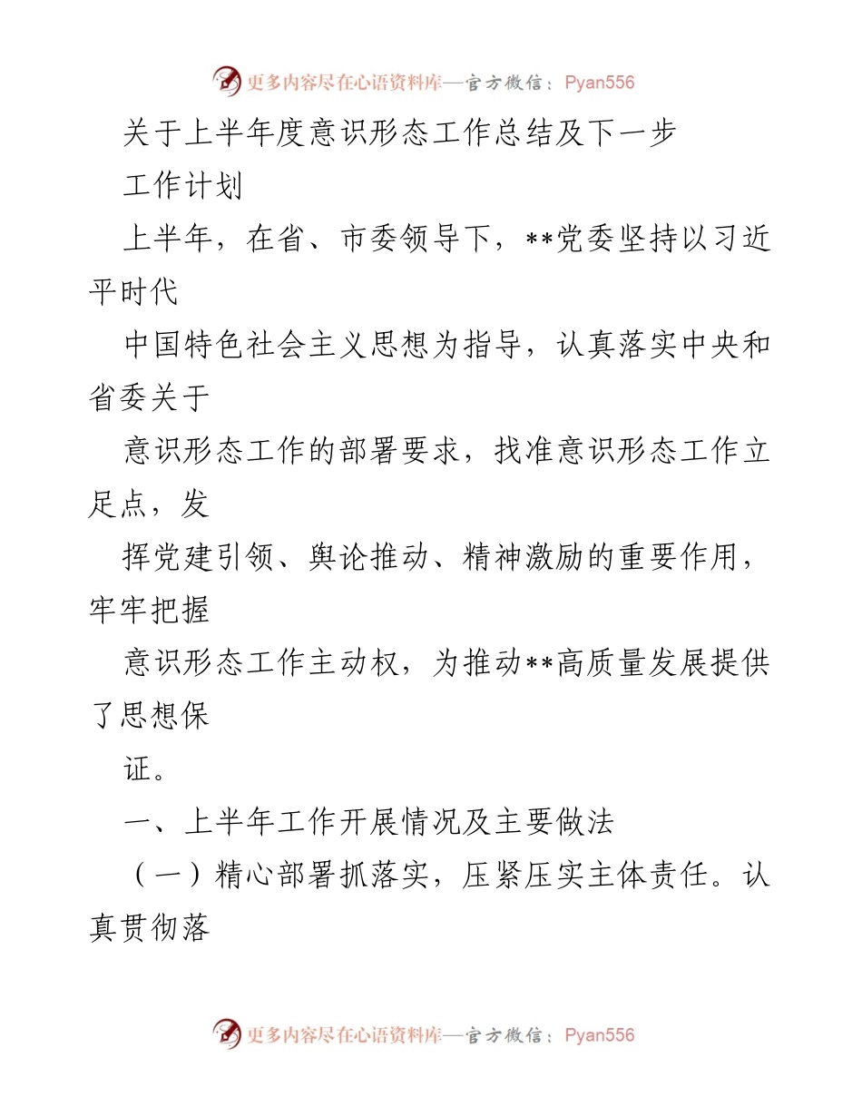 [工作总结] 上半年意识形态工作 - 上半年意识形态工作总结与下一步计划.docx_第1页