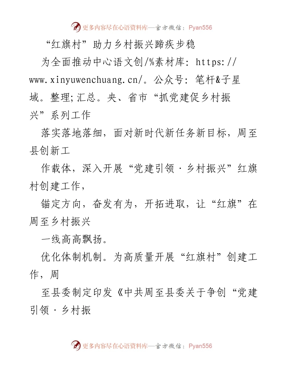 [工作总结] 乡村振兴工作会议 - “红旗村”创建工作助力乡村振兴的实施与成效.docx_第1页
