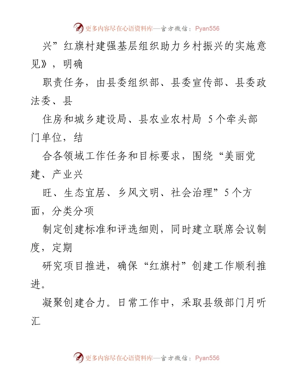 [工作总结] 乡村振兴工作会议 - “红旗村”创建工作助力乡村振兴的实施与成效.docx_第2页
