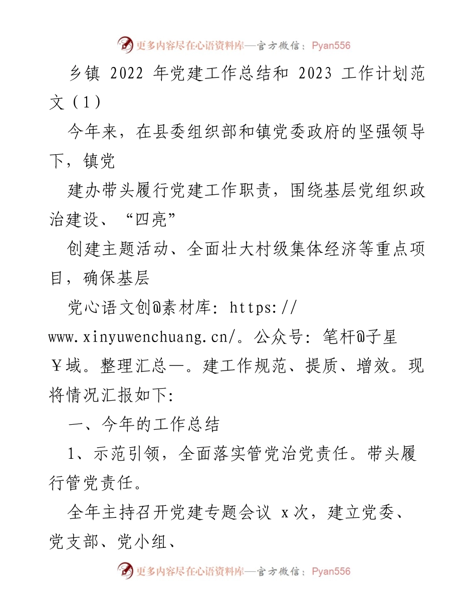 [工作总结] 乡镇党建 - 2022年乡镇党建工作总结与2023年工作计划.docx_第1页