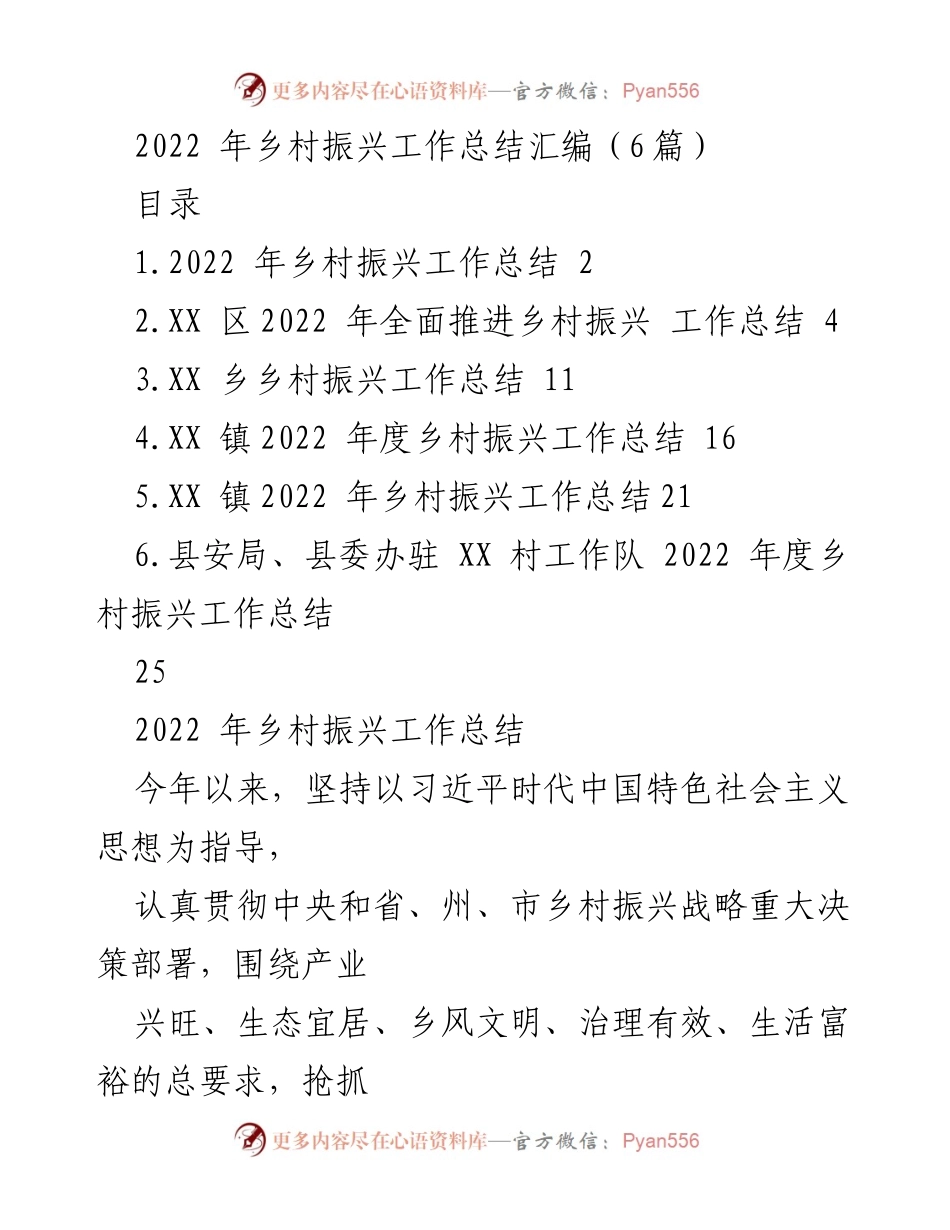 [工作总结] 乡村振兴 - 2022年乡村振兴工作总结汇编.docx_第1页