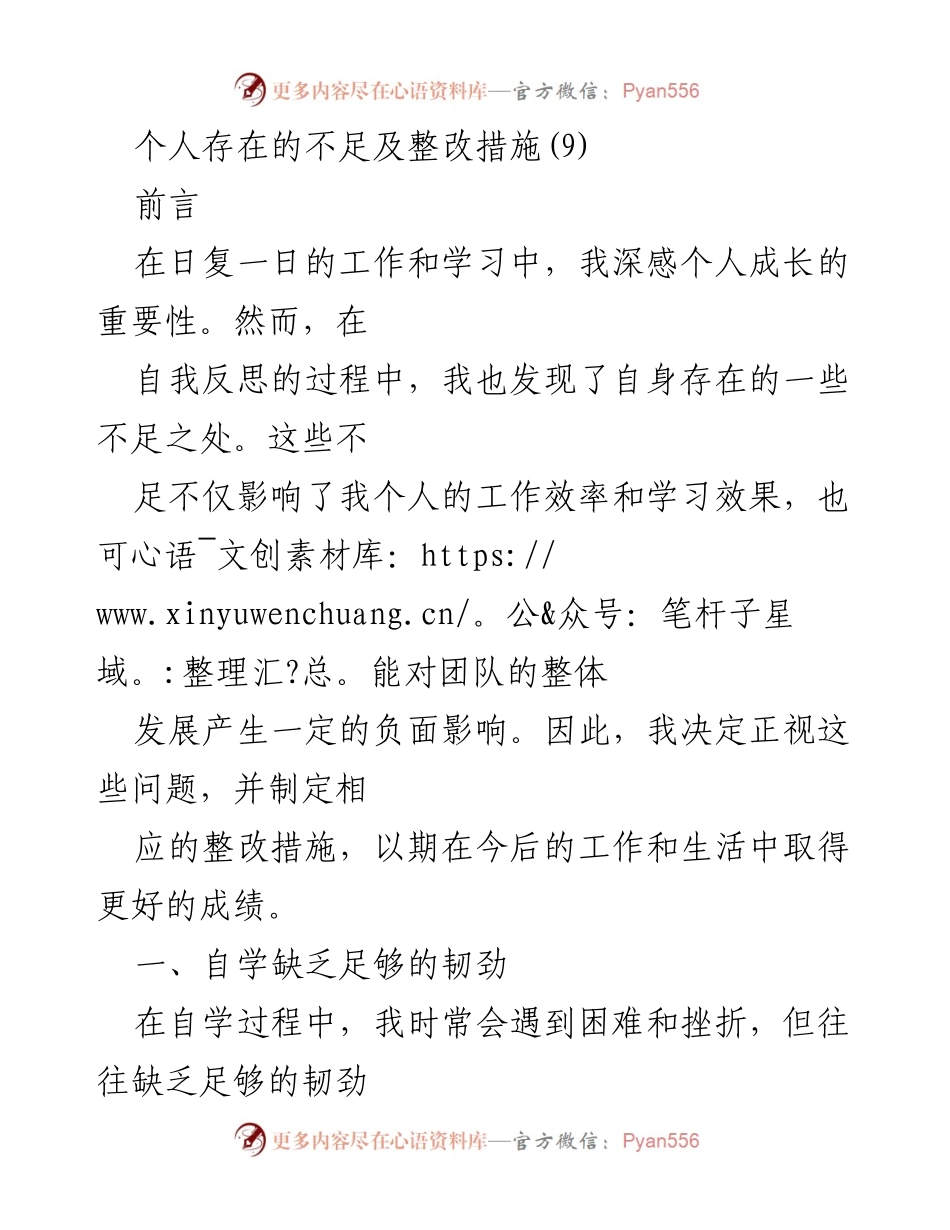 [工作总结] 个人反思 - 个人不足及整改措施分析_1.docx_第1页