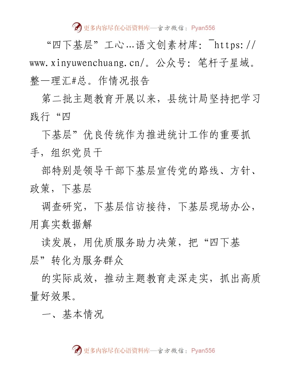 [工作总结] 主题教育 - 四下基层工作情况报告.docx_第1页
