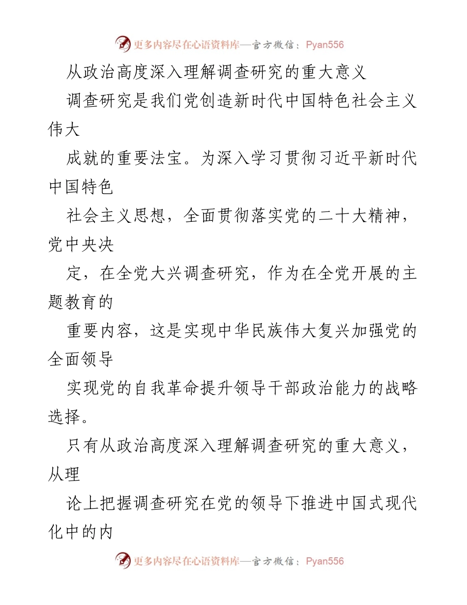 [工作总结] 主题教育 - 深入理解调查研究的重要意义.docx_第1页