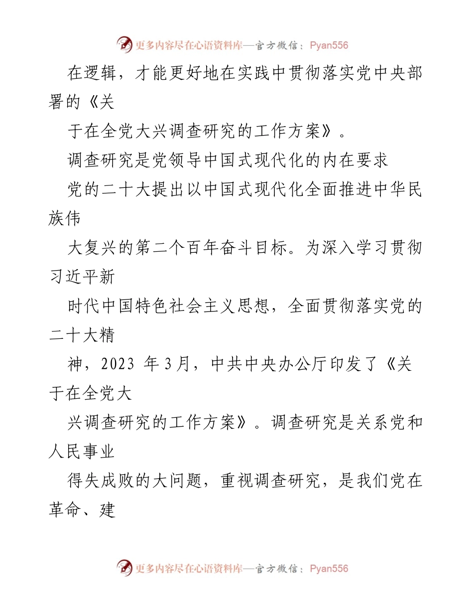 [工作总结] 主题教育 - 深入理解调查研究的重要意义.docx_第2页