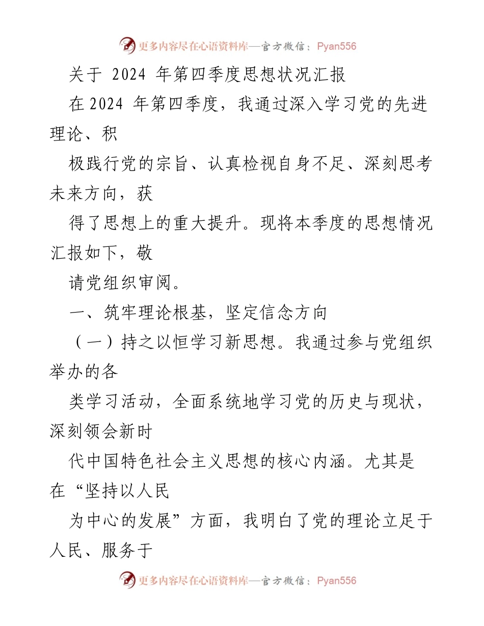 [工作总结] 2024年第四季度 - 党员思想状况与实践汇报.docx_第1页