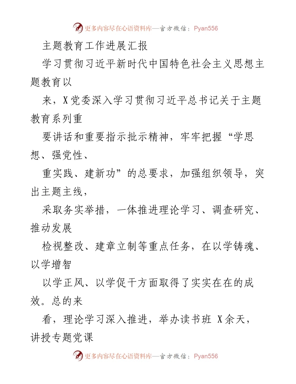 [工作总结] 主题教育工作进展 - 主题教育工作进展汇报及成效分析.docx_第1页