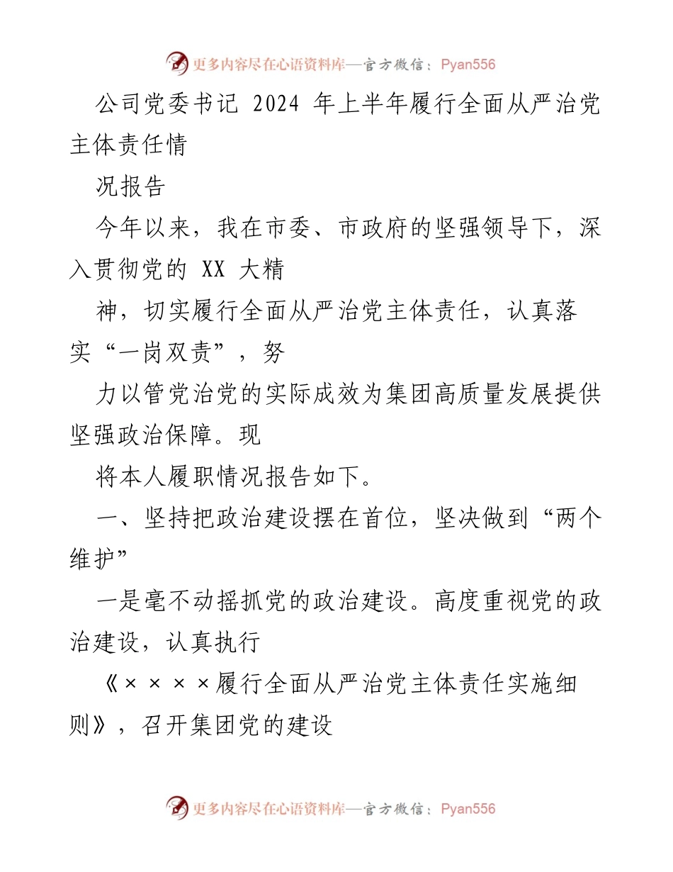 [工作总结] 2024年上半年 - 党委书记全面从严治党责任履行情况报告.docx_第1页