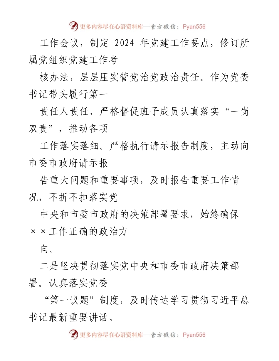 [工作总结] 2024年上半年 - 党委书记全面从严治党责任履行情况报告.docx_第2页