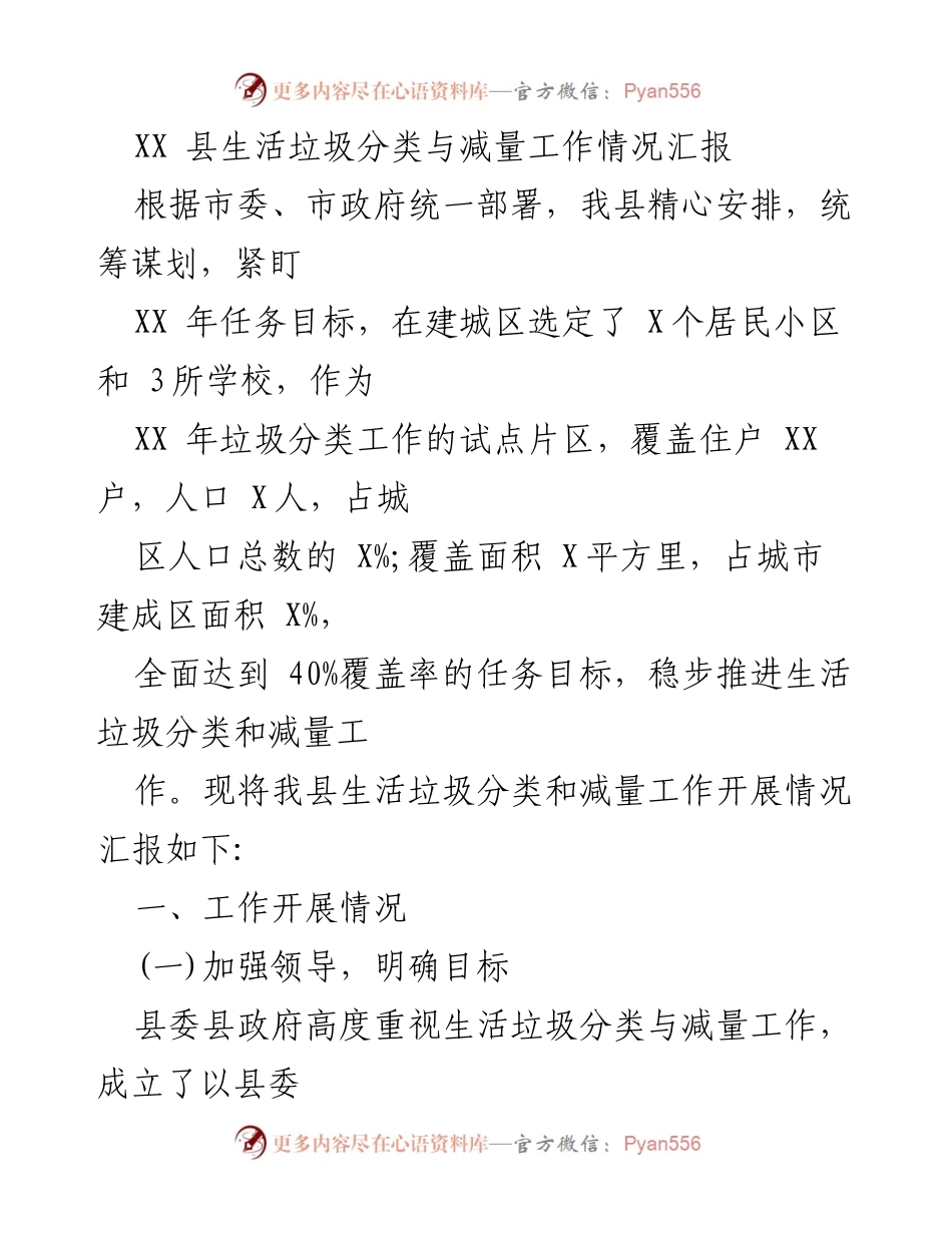 [工作总结] XX县生活垃圾分类与减量工作 - XX县生活垃圾分类与减量工作情况汇报.docx_第1页