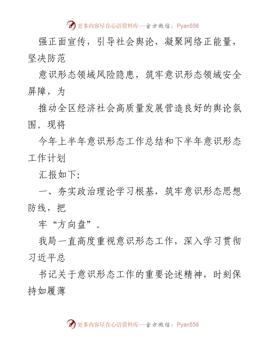 [工作总结] 上半年意识形态工作 - 2023年上半年意识形态工作总结与下半年计划.docx_第2页