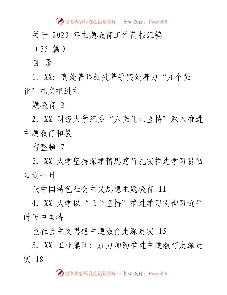 [工作总结] 主题教育 - 2023年主题教育工作简报汇编.docx_第1页