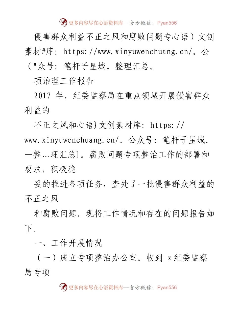[工作总结] 专项治理工作 - 侵害群众利益不正之风和腐败问题专项治理工作总结报告.docx_第1页