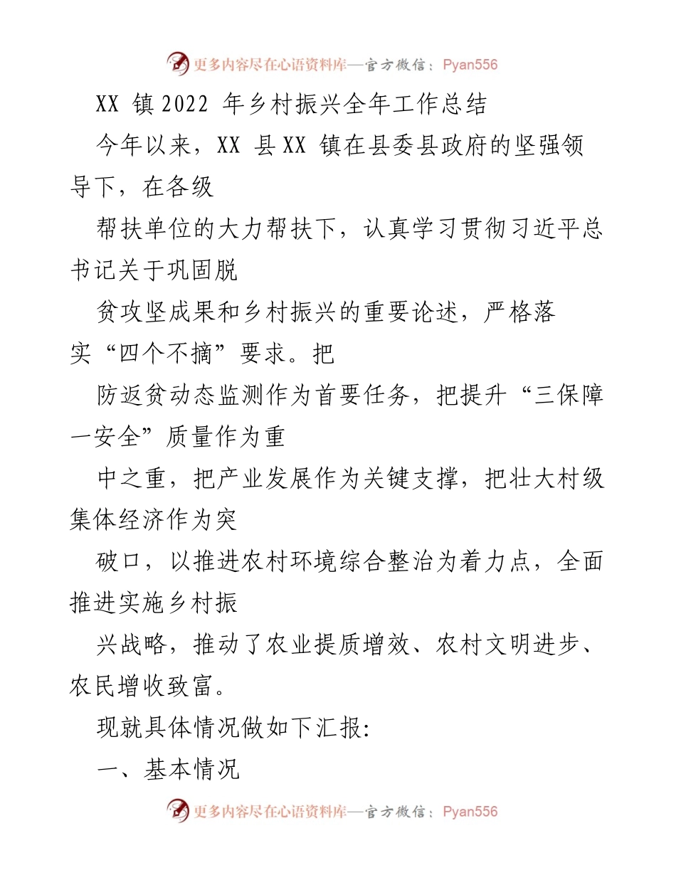 [工作总结] 乡村振兴 - XX 镇2022年乡村振兴工作总结报告_2.docx_第1页