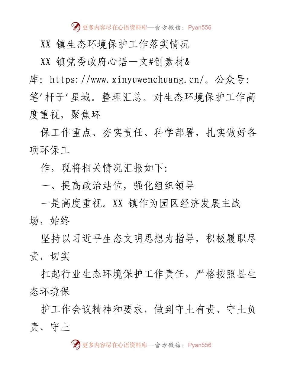 [工作总结] XX 镇生态环境保护工作落实情况 - XX 镇生态环境保护工作成效与整改措施汇报.docx_第1页