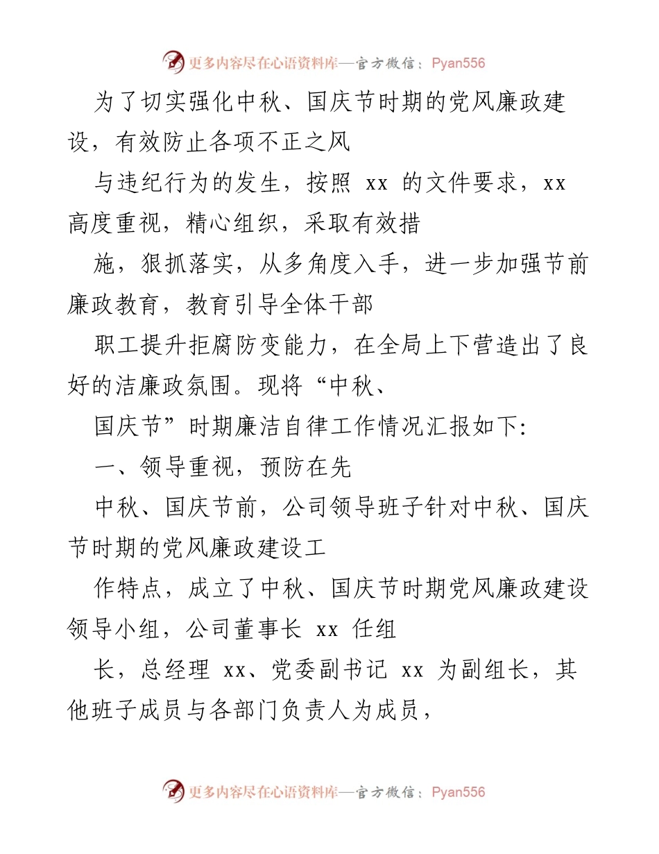 [工作总结] 中秋、国庆节 - 加强党风廉政建设，防范节日不正之风.docx_第1页