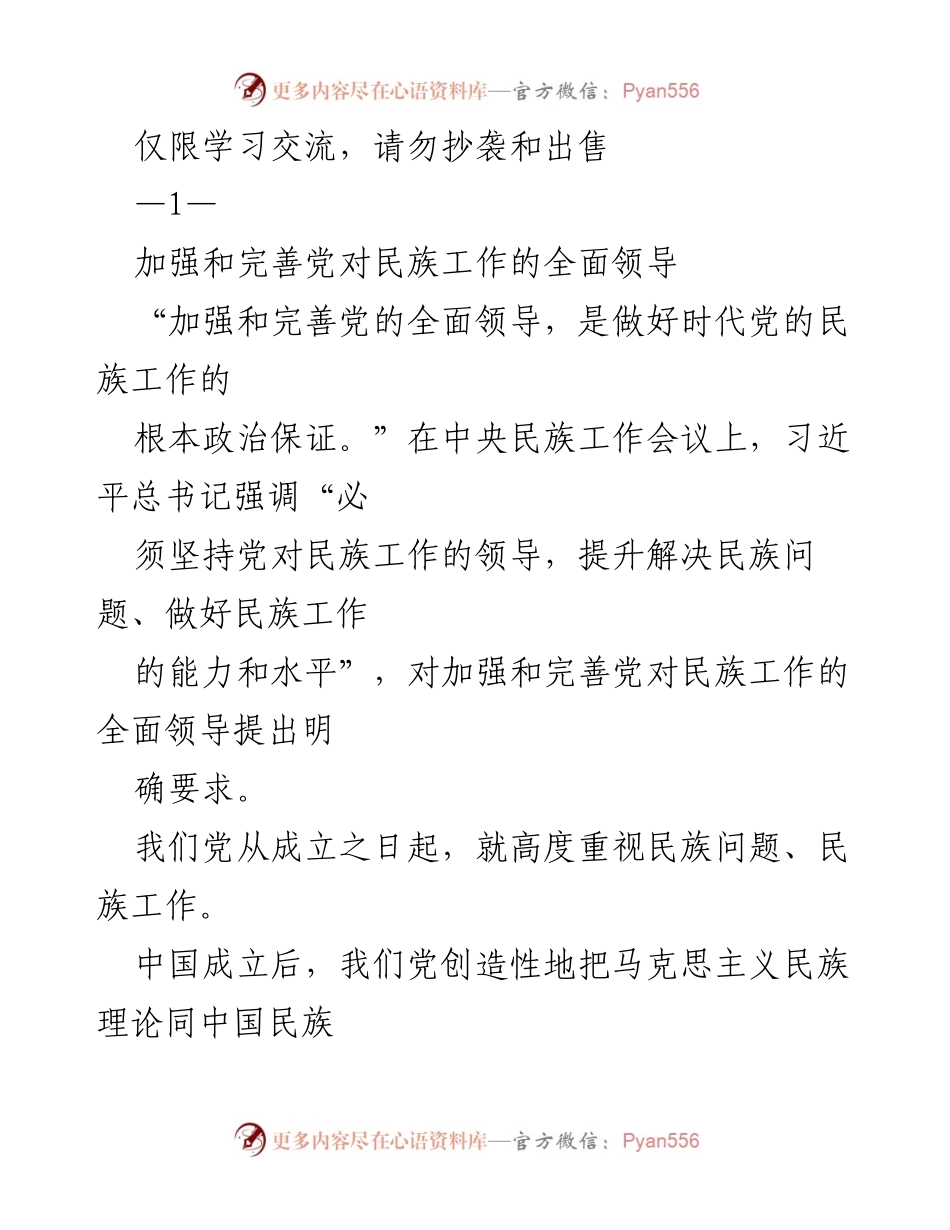 [工作总结] 中央民族工作会议 - 加强党的全面领导，推动民族团结进步事业.docx_第1页
