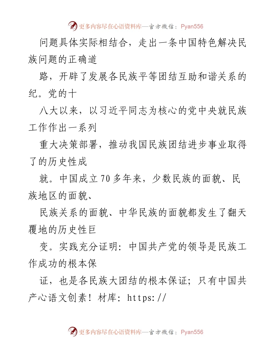 [工作总结] 中央民族工作会议 - 加强党的全面领导，推动民族团结进步事业.docx_第2页