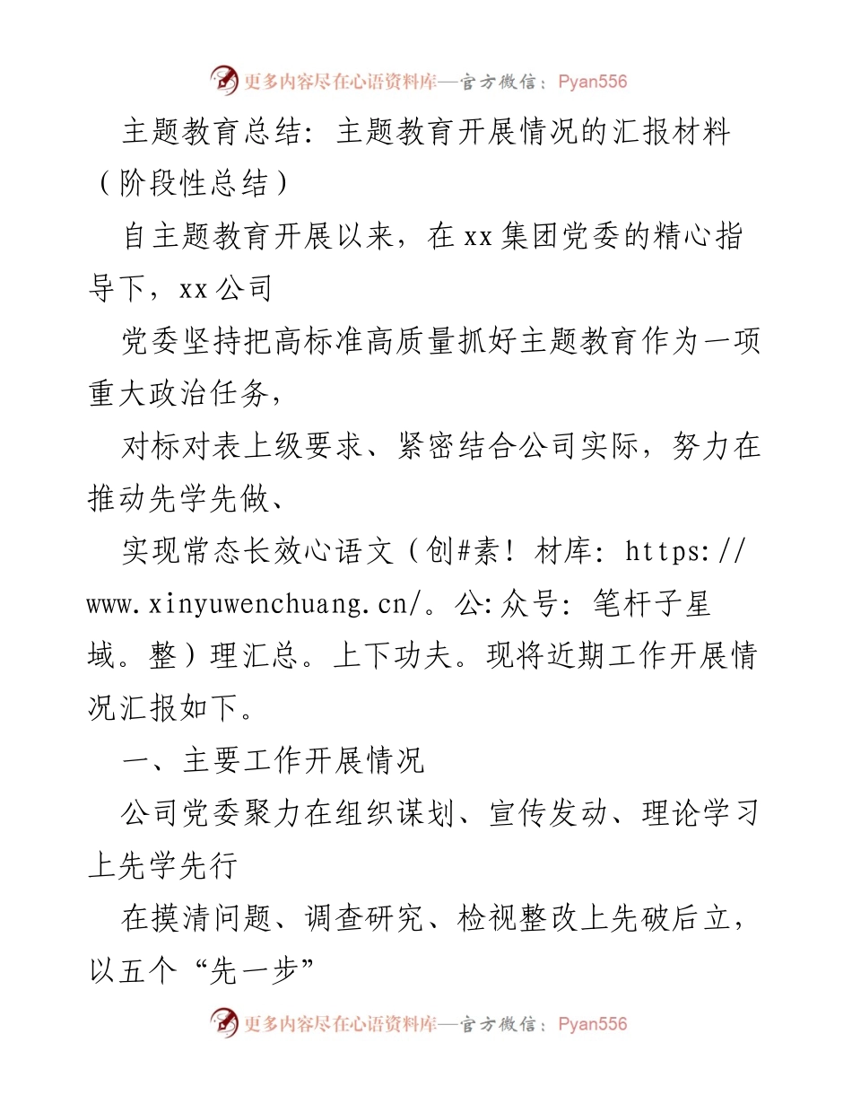 [工作总结] 主题教育 - 主题教育阶段性总结报告.docx_第1页