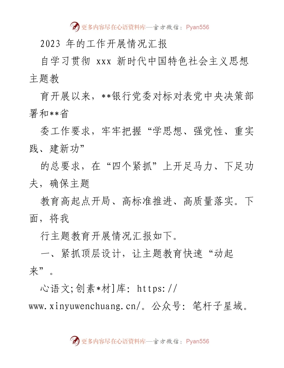[工作总结] 主题教育开展情况 - 2023年主题教育工作开展情况汇报_2.docx_第1页